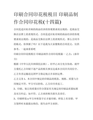 印刷合同印花税税目 印刷品制作合同印花税(十四篇)