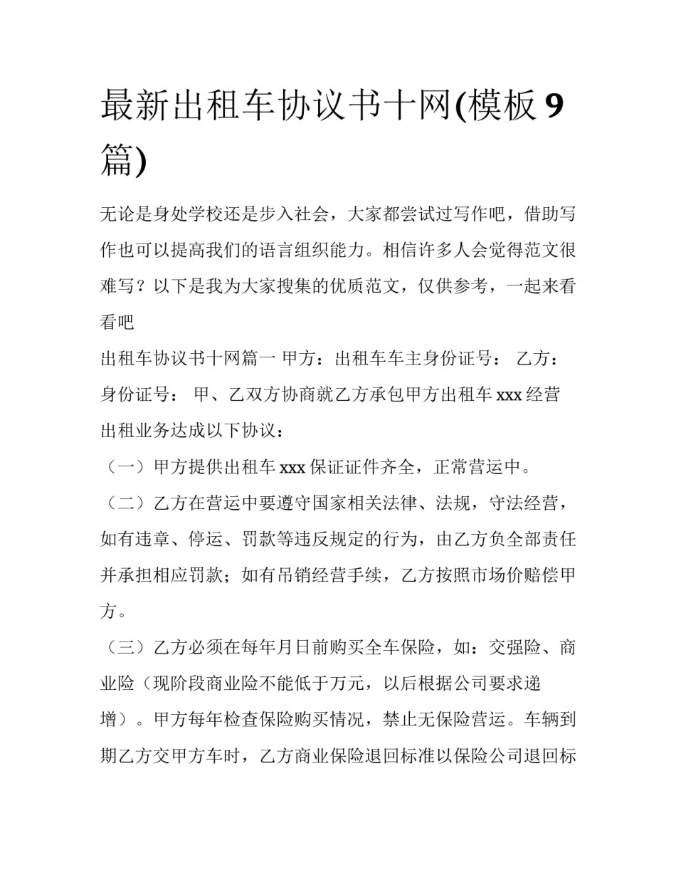 最新出租车协议书十网(模板9篇)_第1页