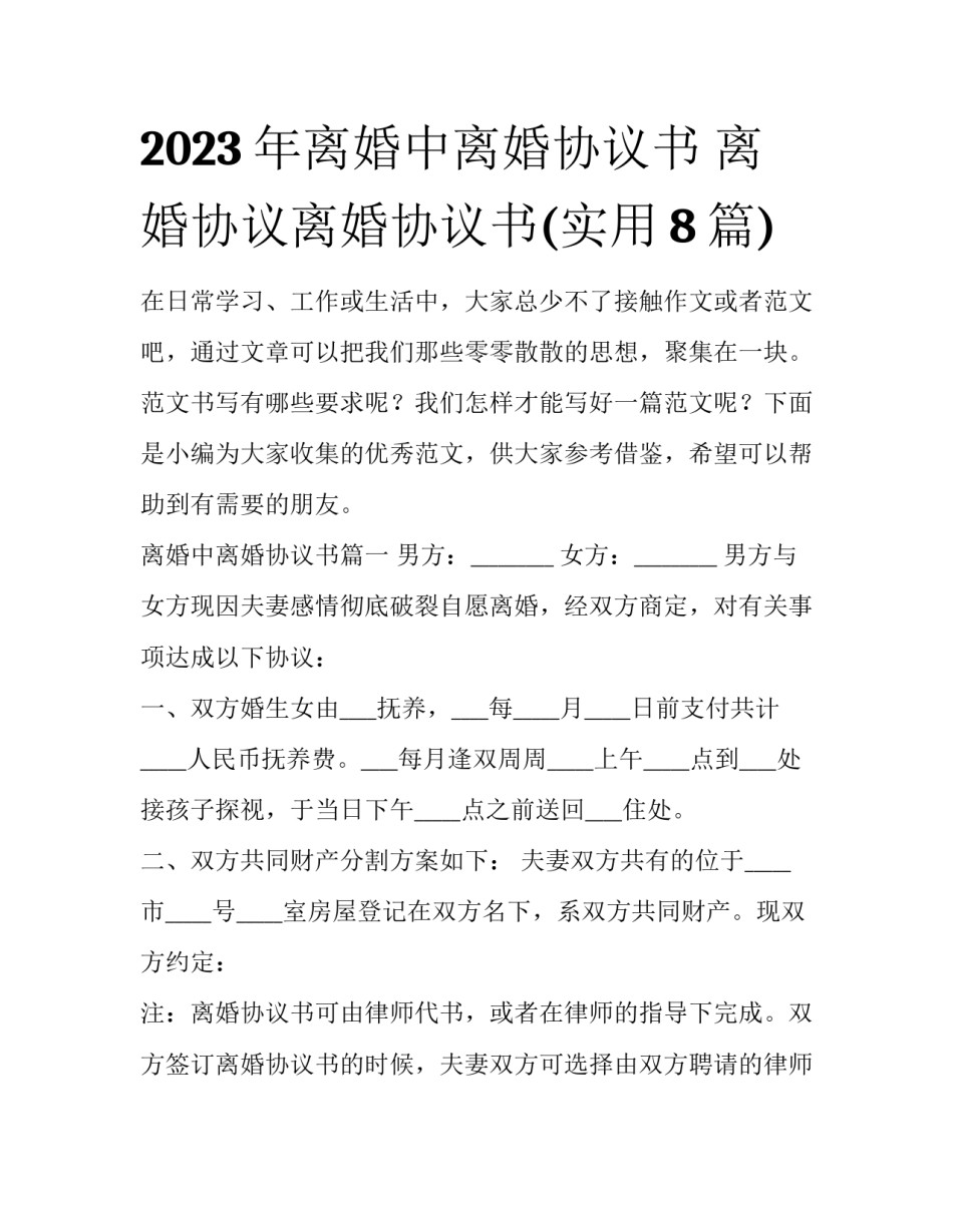 2023年离婚中离婚协议书 离婚协议离婚协议书(实用8篇)_第1页