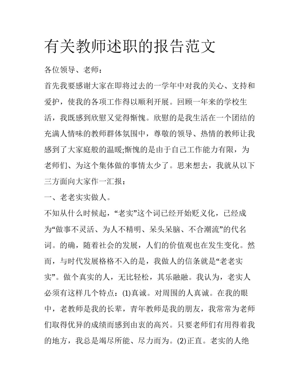 有关教师述职的报告范文_第1页