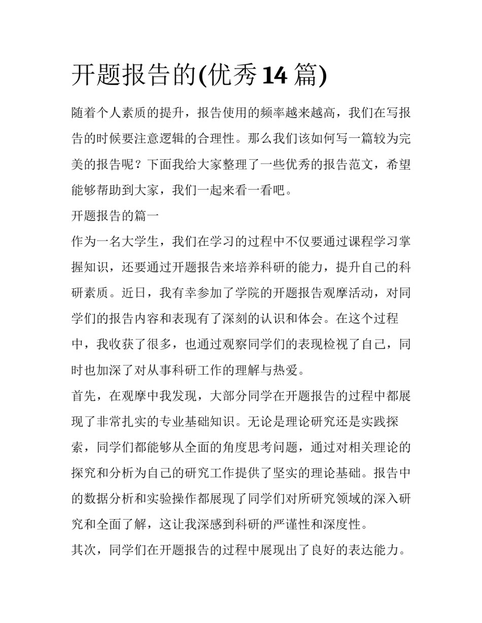 开题报告的(优秀14篇)_第1页