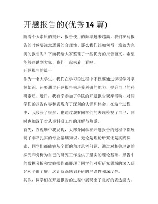 开题报告的(优秀14篇)
