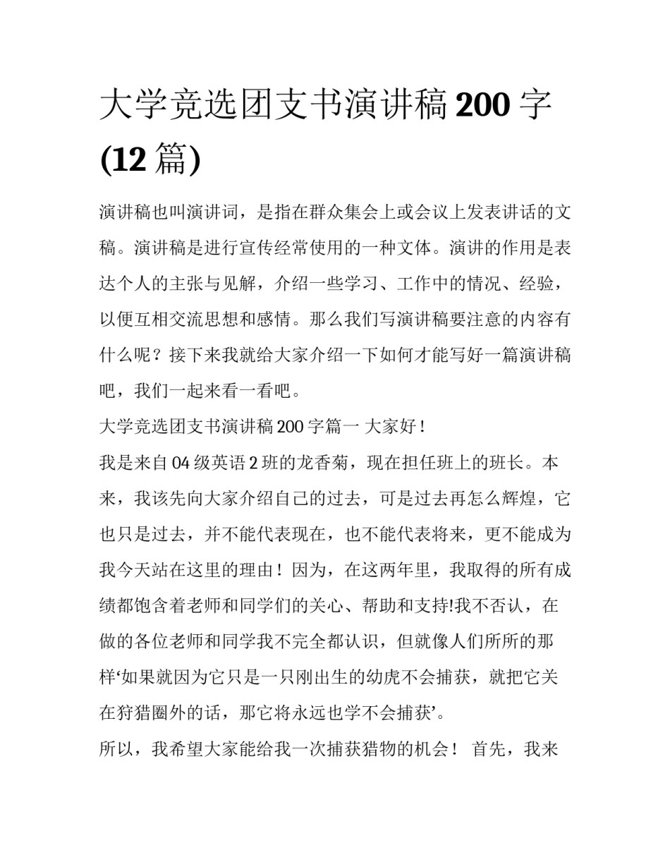 大学竞选团支书演讲稿200字(12篇)_第1页