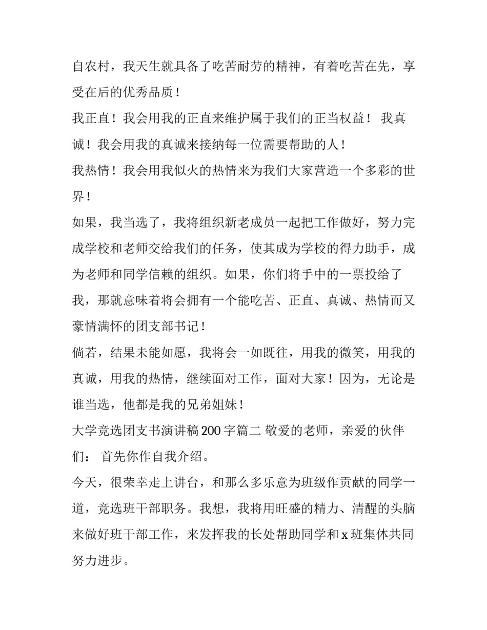 大学竞选团支书演讲稿200字(12篇)_第2页