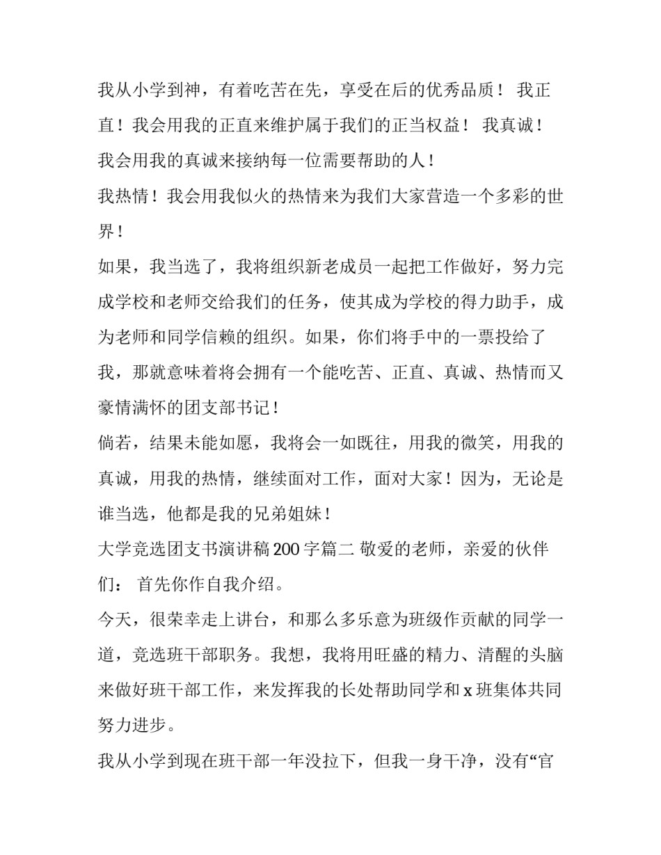 大学竞选团支书演讲稿200字(12篇)_第3页