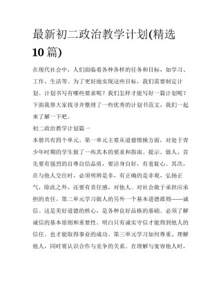最新初二政治教学计划(精选10篇)
