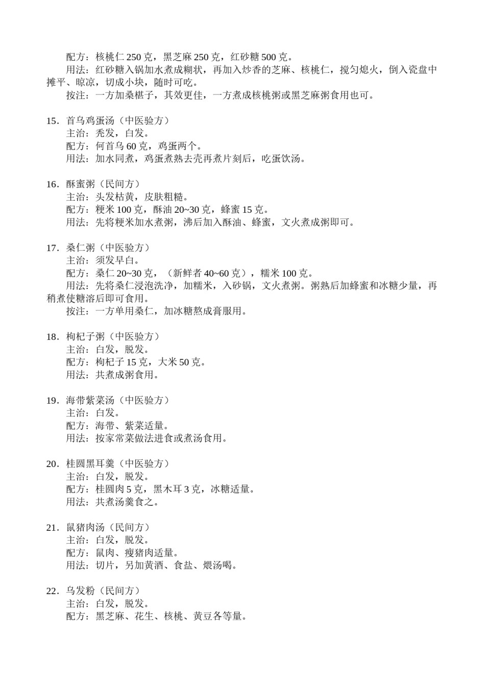 2022年医学专题—白发脱发食疗大全.docx_第3页