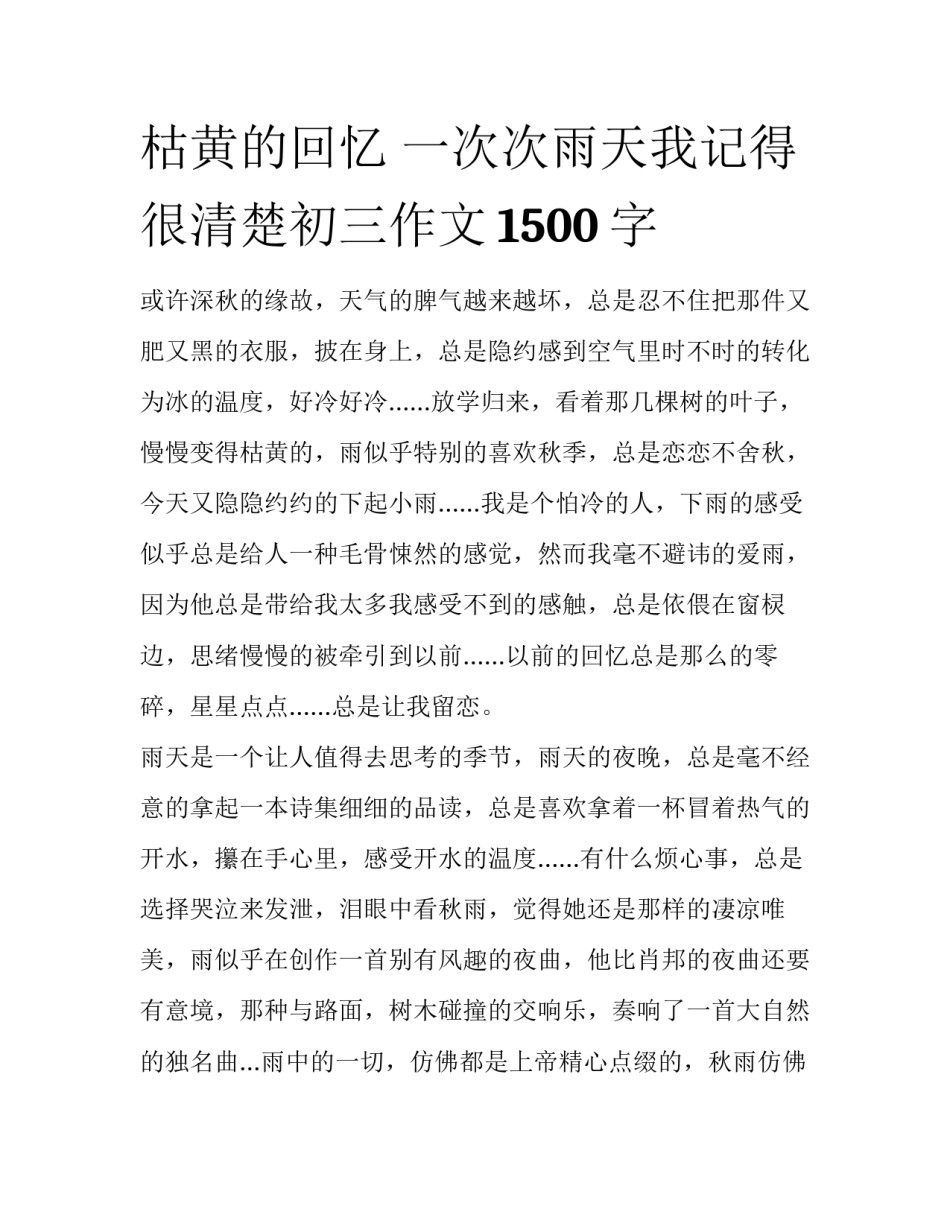 枯黄的回忆 一次次雨天我记得很清楚初三作文1500字_第1页