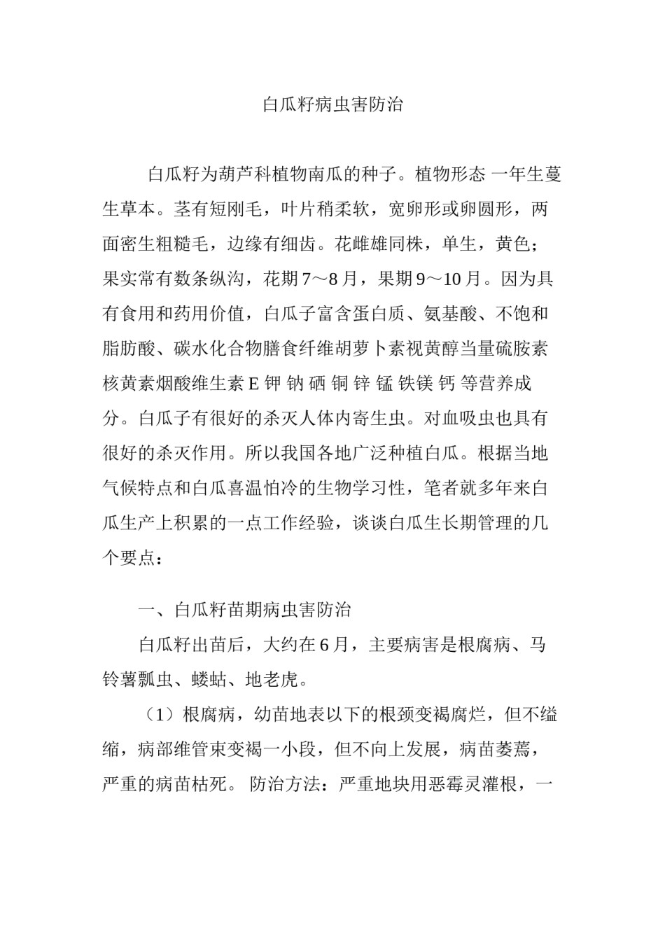 2022年医学专题—白瓜籽病虫害防治.docx_第1页