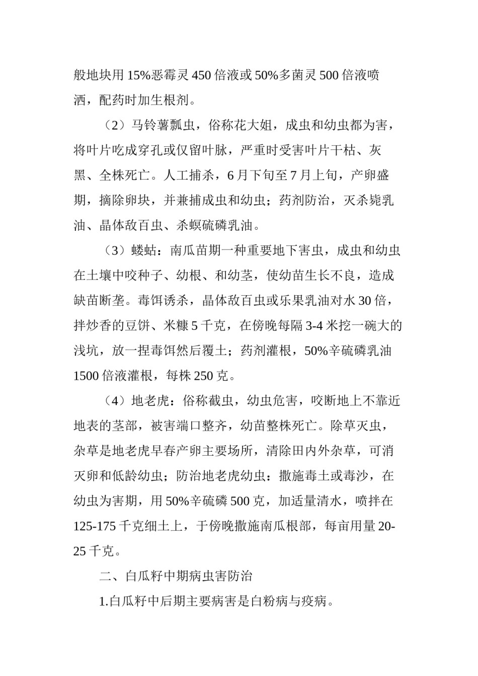 2022年医学专题—白瓜籽病虫害防治.docx_第2页