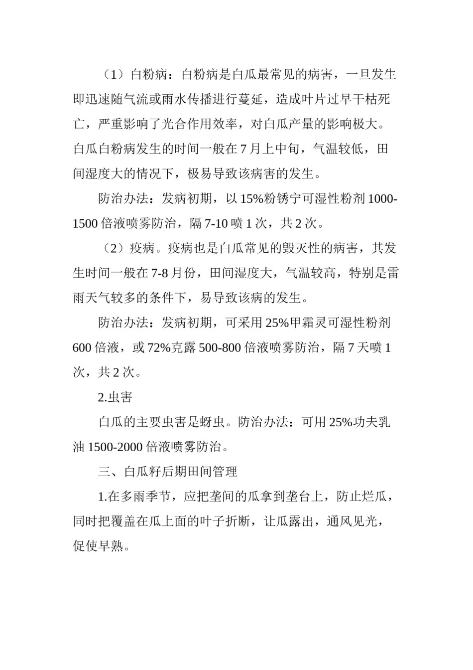 2022年医学专题—白瓜籽病虫害防治.docx_第3页