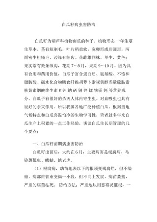 2022年医学专题—白瓜籽病虫害防治.docx