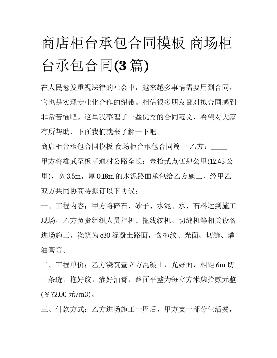 商店柜台承包合同模板 商场柜台承包合同(3篇)_第1页