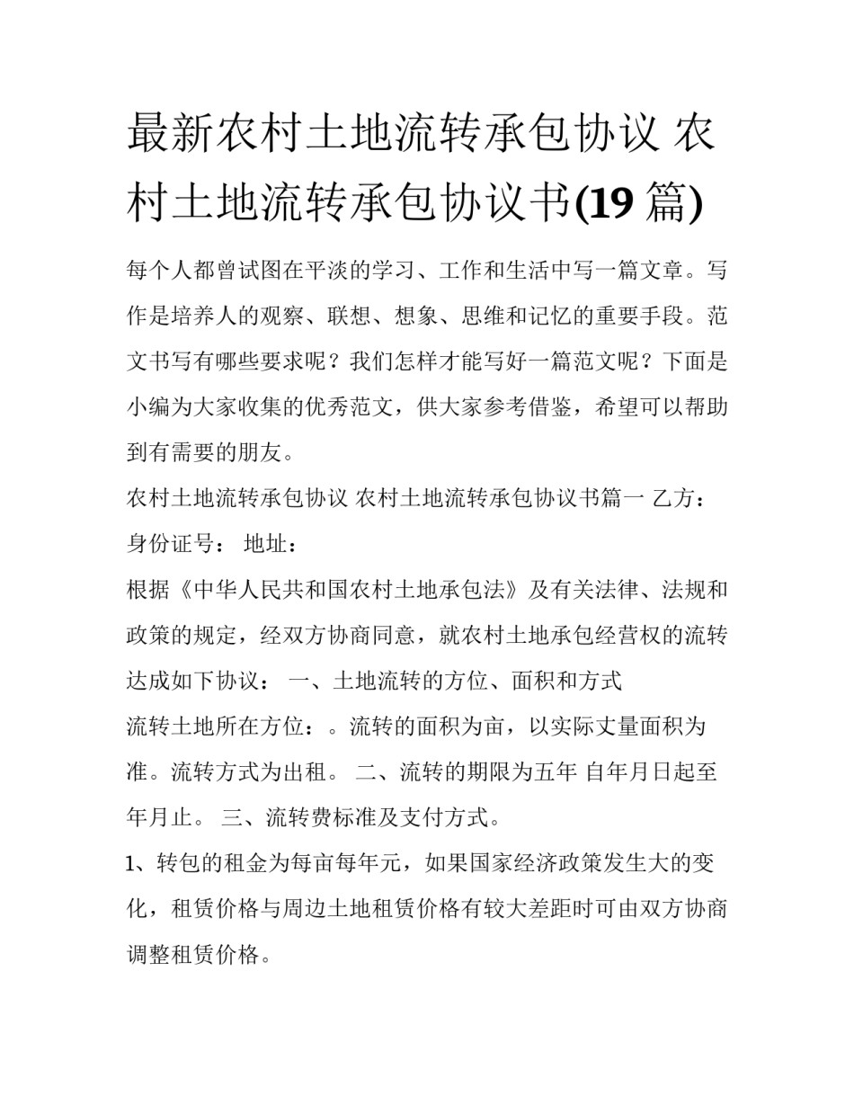 最新农村土地流转承包协议 农村土地流转承包协议书(19篇)_第1页