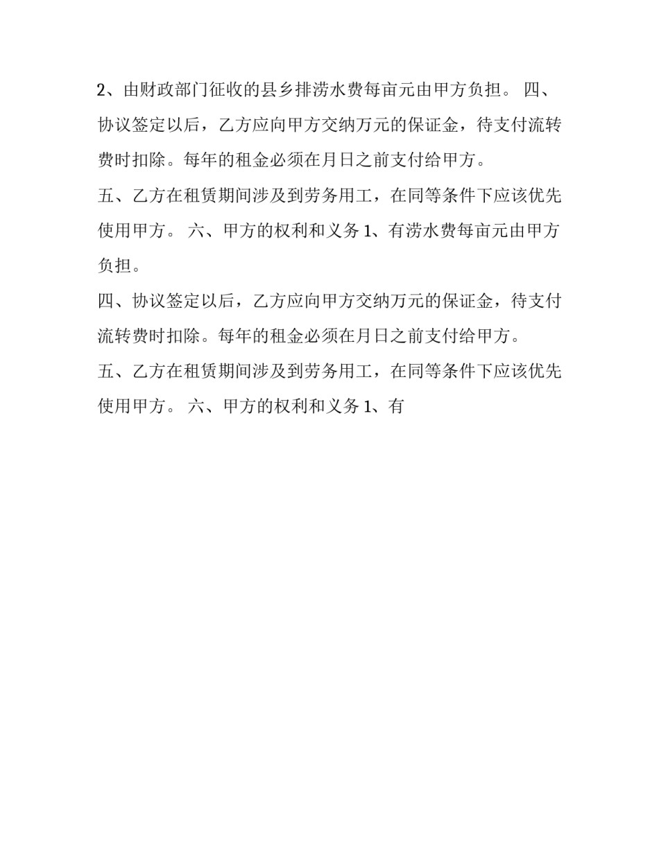 最新农村土地流转承包协议 农村土地流转承包协议书(19篇)_第2页