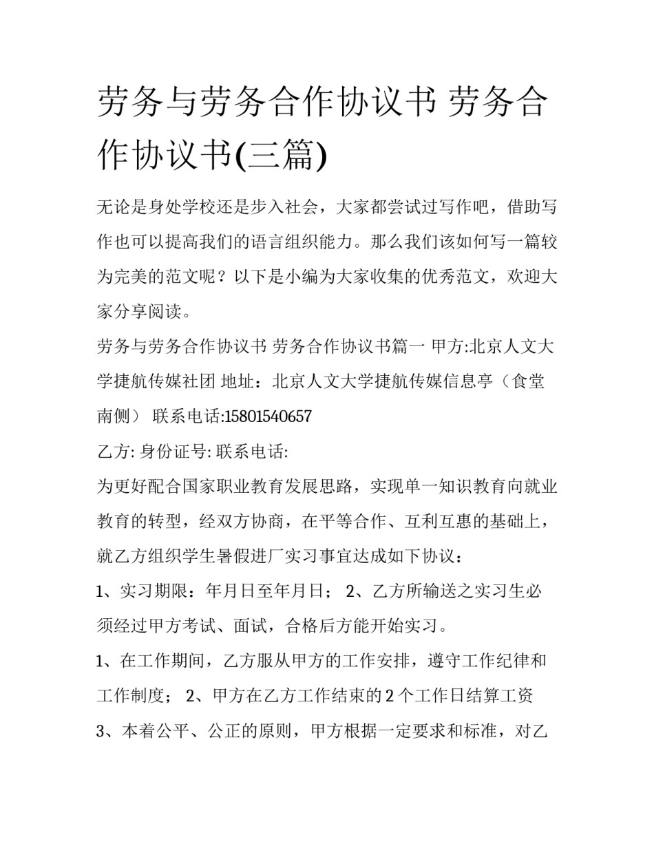 劳务与劳务合作协议书 劳务合作协议书(三篇)_第1页
