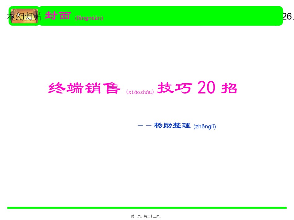2022年医学专题—白酒铺货话术.ppt_第1页