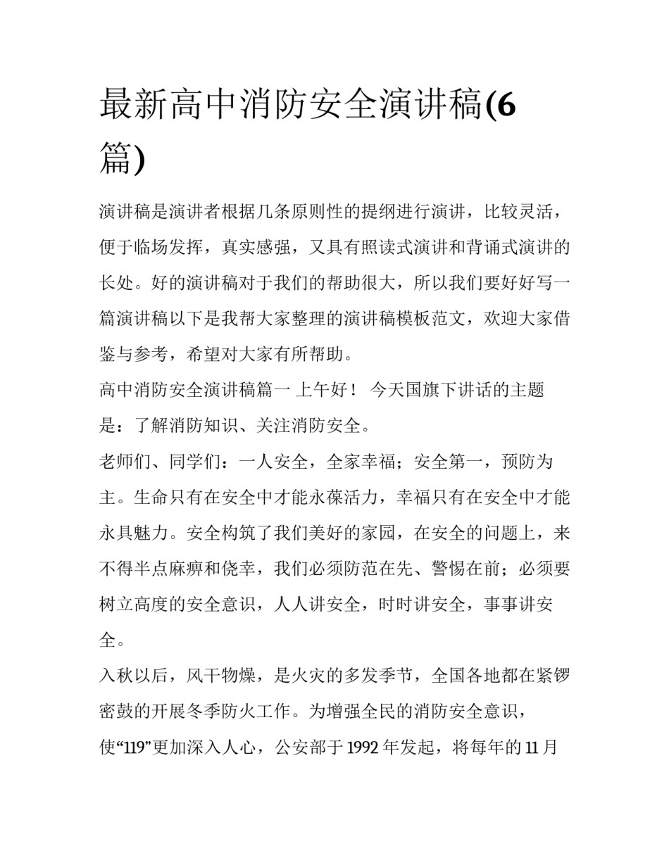 最新高中消防安全演讲稿(6篇)_第1页