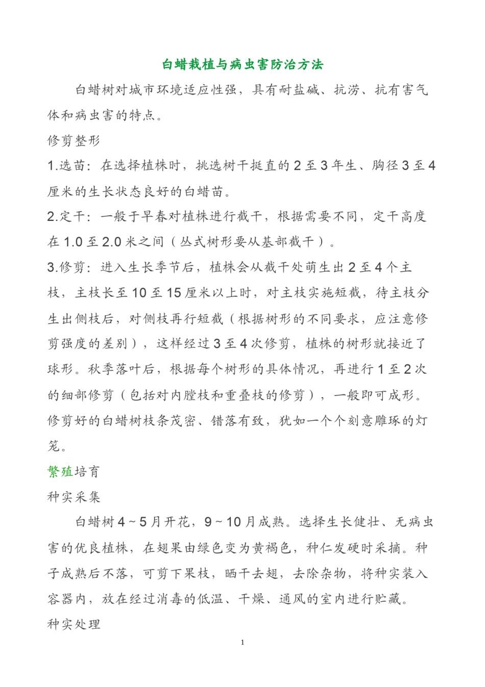 2022年医学专题—白蜡栽植与常见病虫害防治方法.docx_第1页