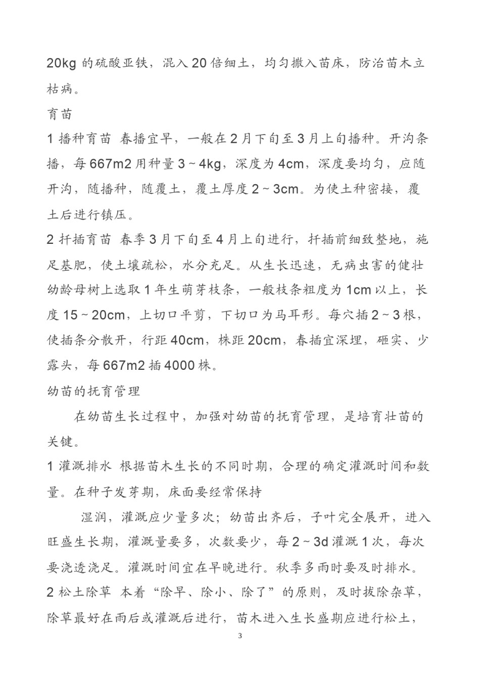 2022年医学专题—白蜡栽植与常见病虫害防治方法.docx_第3页