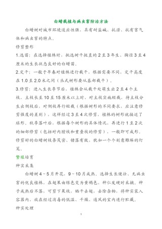 2022年医学专题—白蜡栽植与常见病虫害防治方法.docx