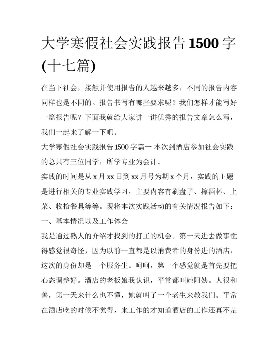 大学寒假社会实践报告1500字(十七篇)_第1页