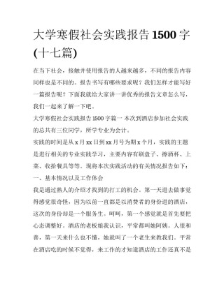大学寒假社会实践报告1500字(十七篇)