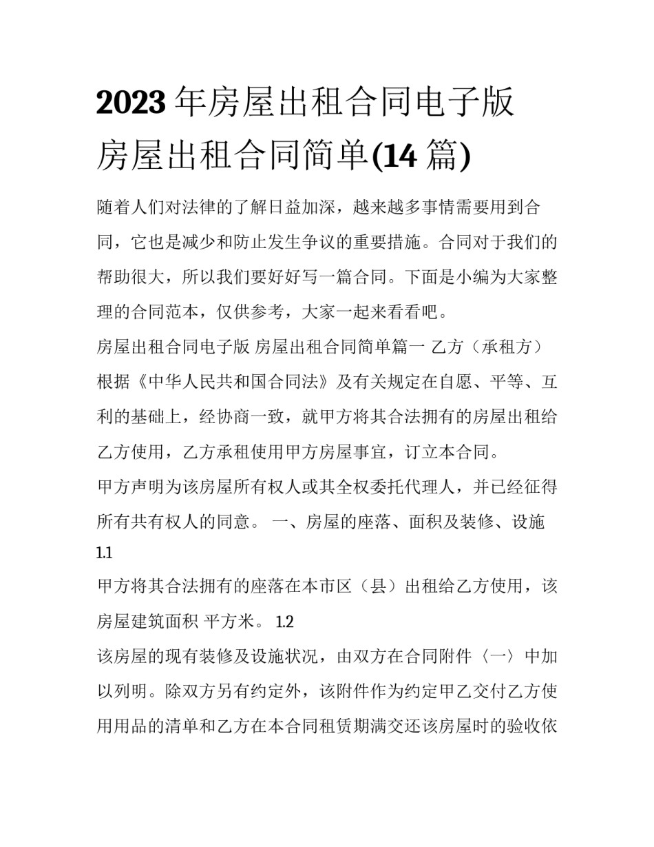 2023年房屋出租合同电子版 房屋出租合同简单(14篇)_第1页