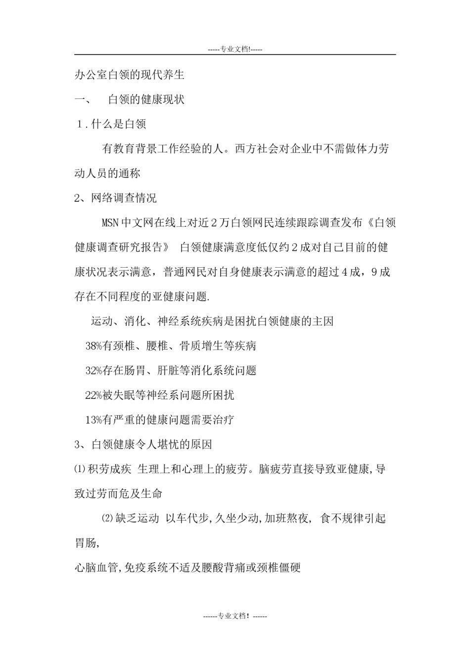 2022年医学专题—白领现在健康现状.doc.docx_第1页