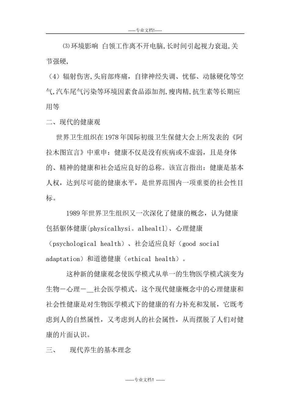 2022年医学专题—白领现在健康现状.doc.docx_第2页
