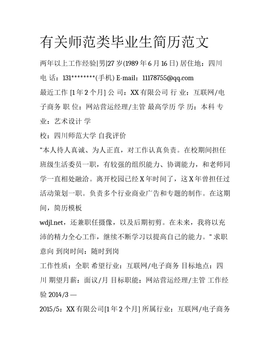 有关师范类毕业生简历范文_第1页