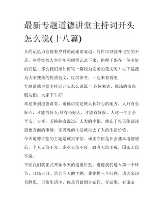 最新专题道德讲堂主持词开头怎么说(十八篇)