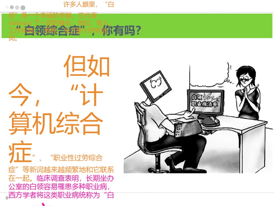 2022年医学专题—白领职业病与办公椅的选择---复件.ppt_第2页