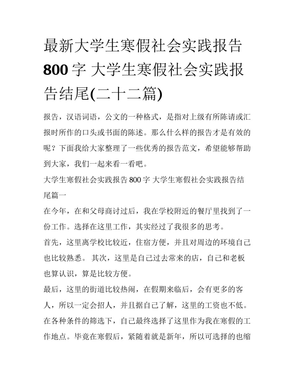 最新大学生寒假社会实践报告800字 大学生寒假社会实践报告结尾(二十二篇)_第1页