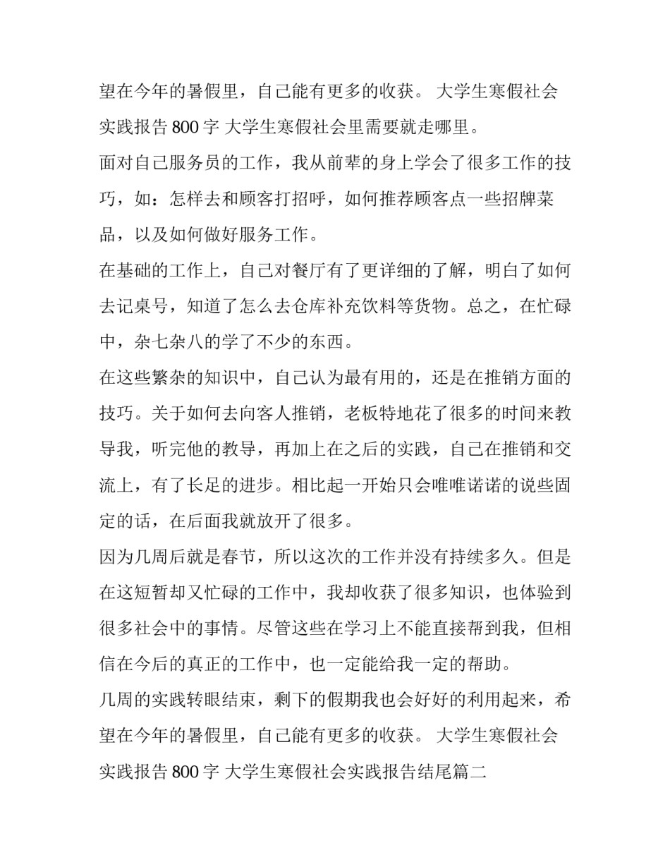 最新大学生寒假社会实践报告800字 大学生寒假社会实践报告结尾(二十二篇)_第3页