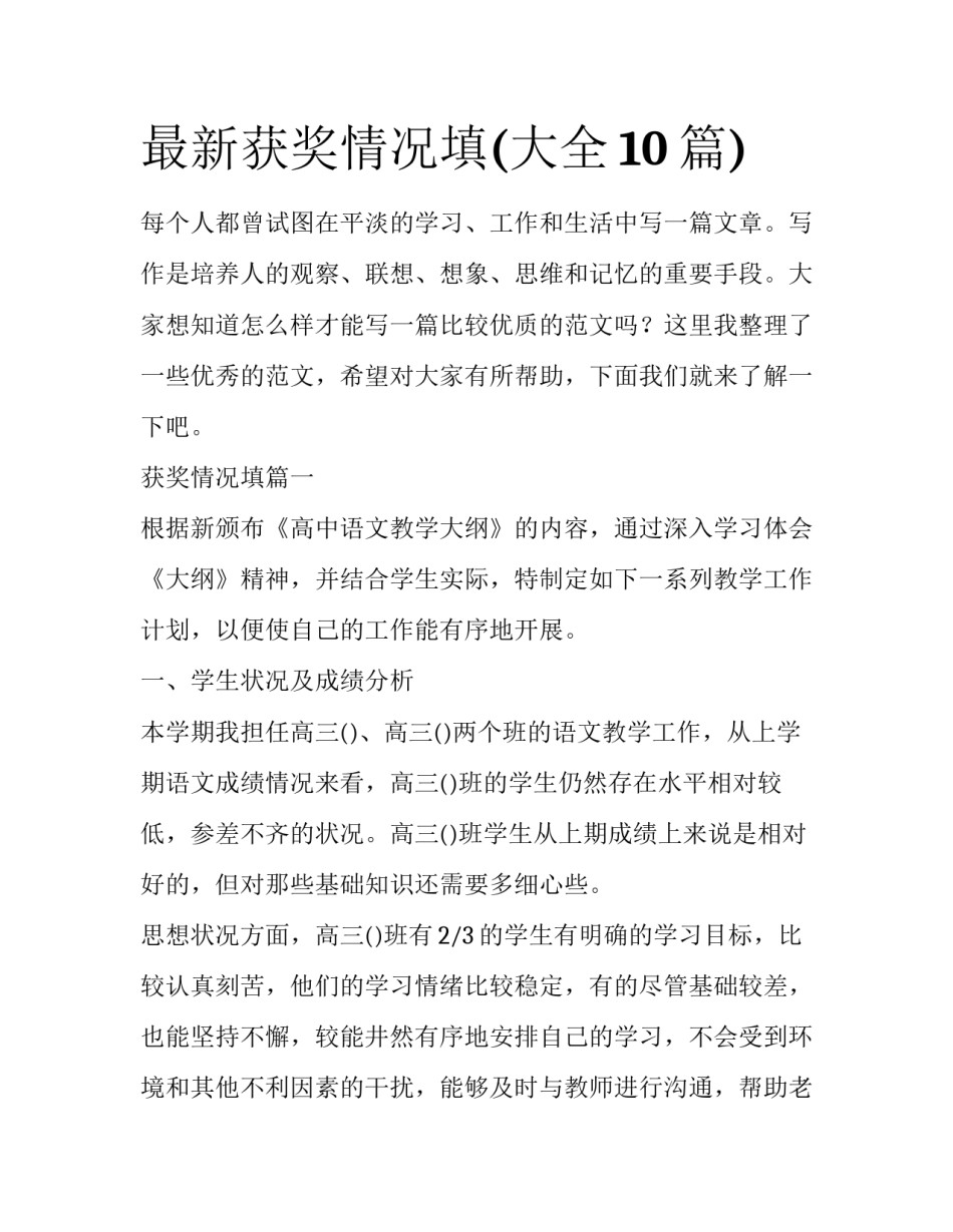 最新获奖情况填(大全10篇)_第1页