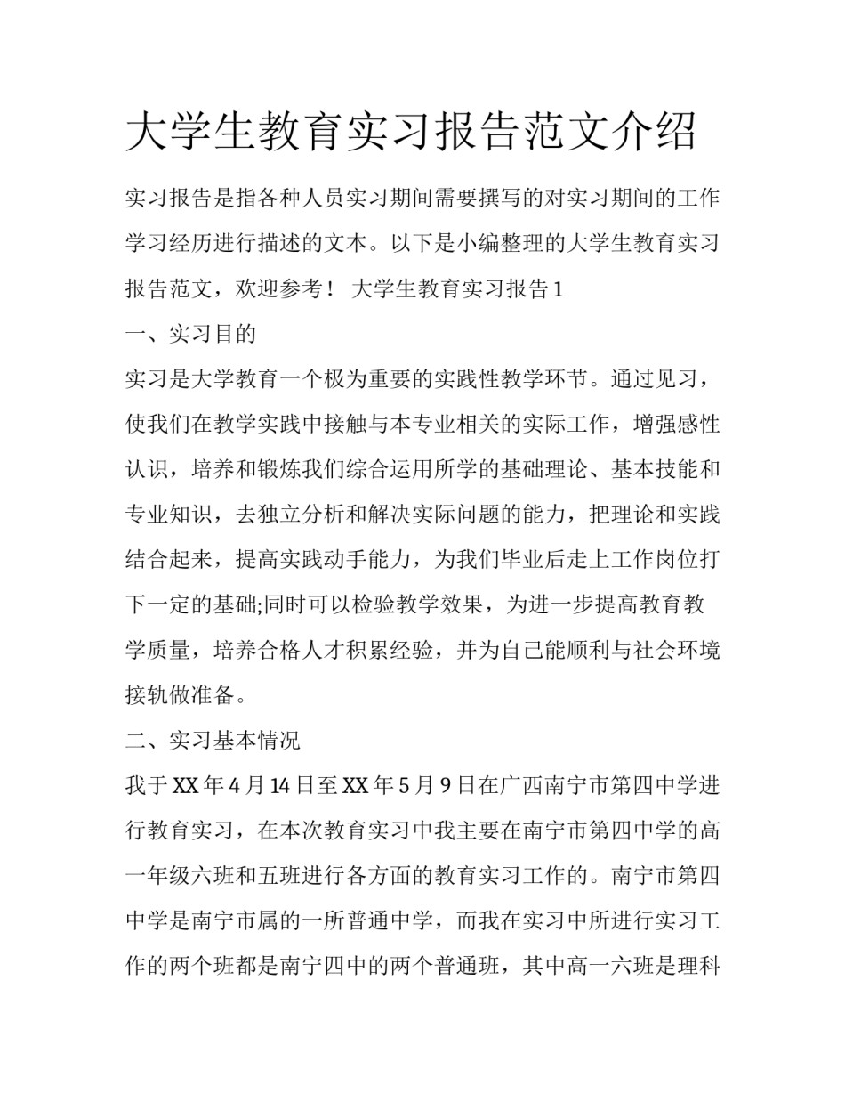 大学生教育实习报告范文介绍_第1页