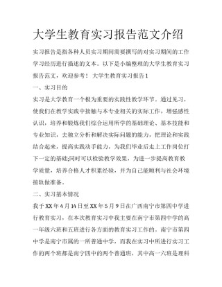大学生教育实习报告范文介绍