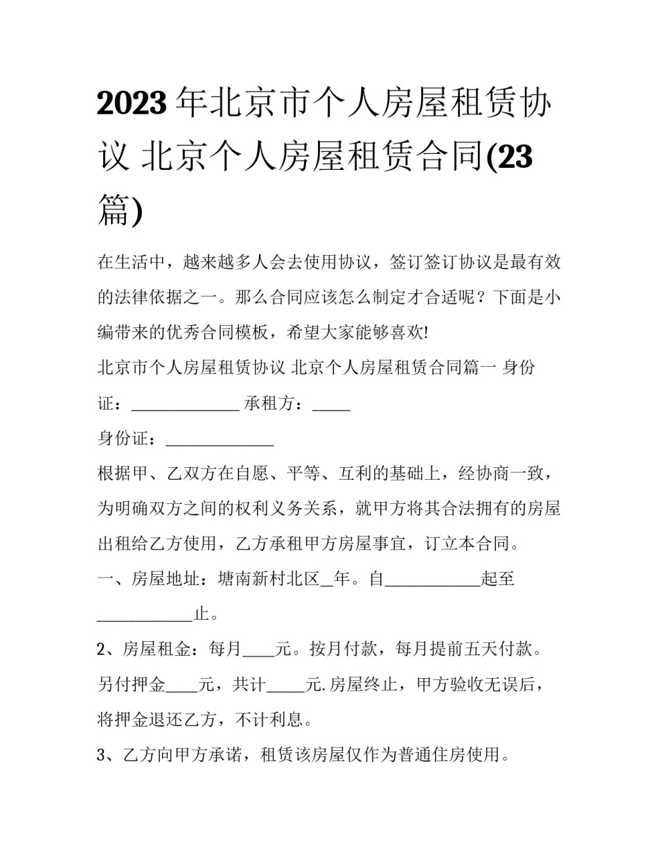 2023年北京市个人房屋租赁协议 北京个人房屋租赁合同(23篇)_第1页