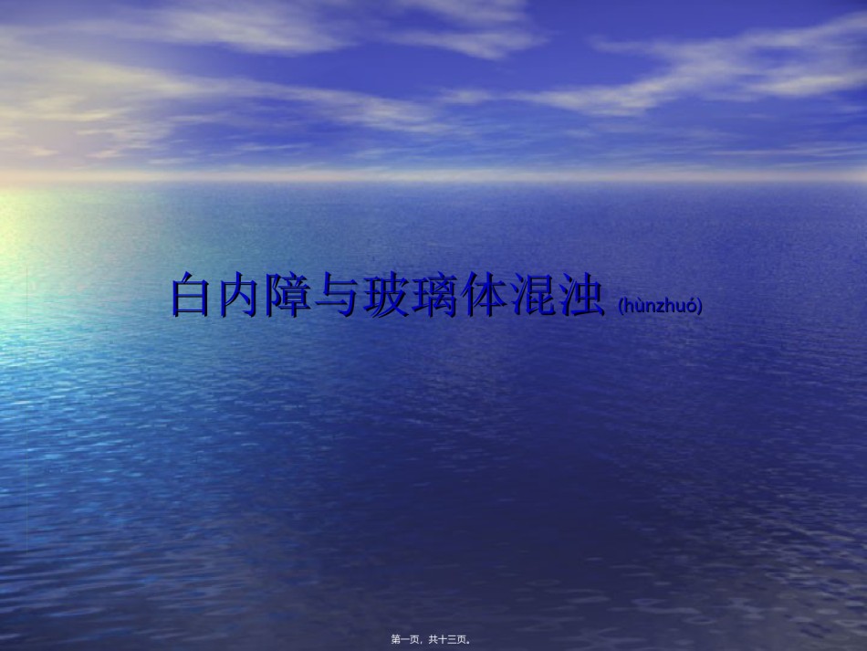 2022年医学专题—白内障-玻璃体混浊.ppt_第1页