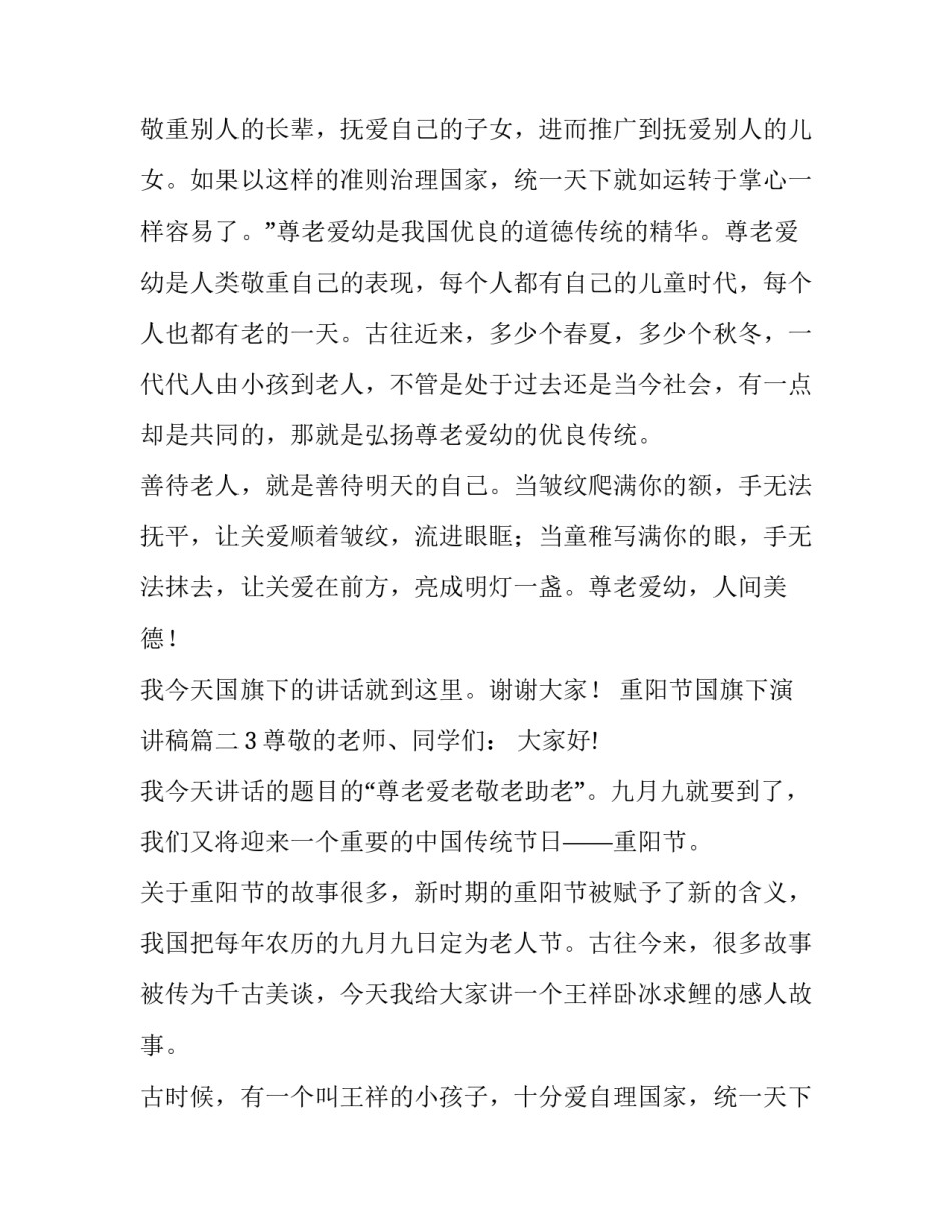 最新重阳节国旗下演讲稿(优质11篇)_第2页