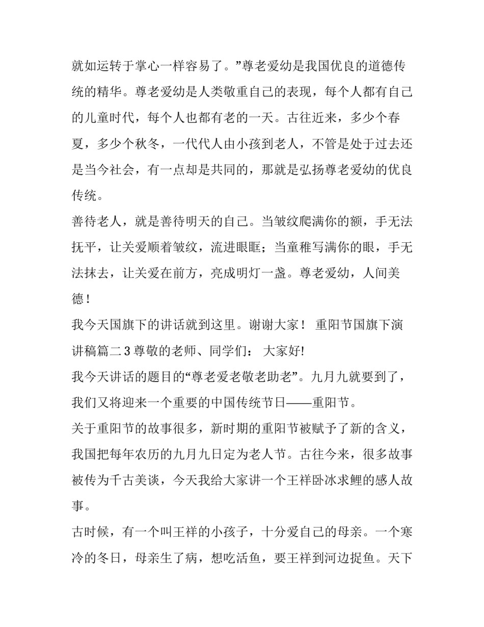 最新重阳节国旗下演讲稿(优质11篇)_第3页