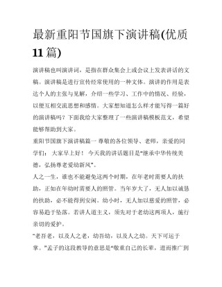 最新重阳节国旗下演讲稿(优质11篇)