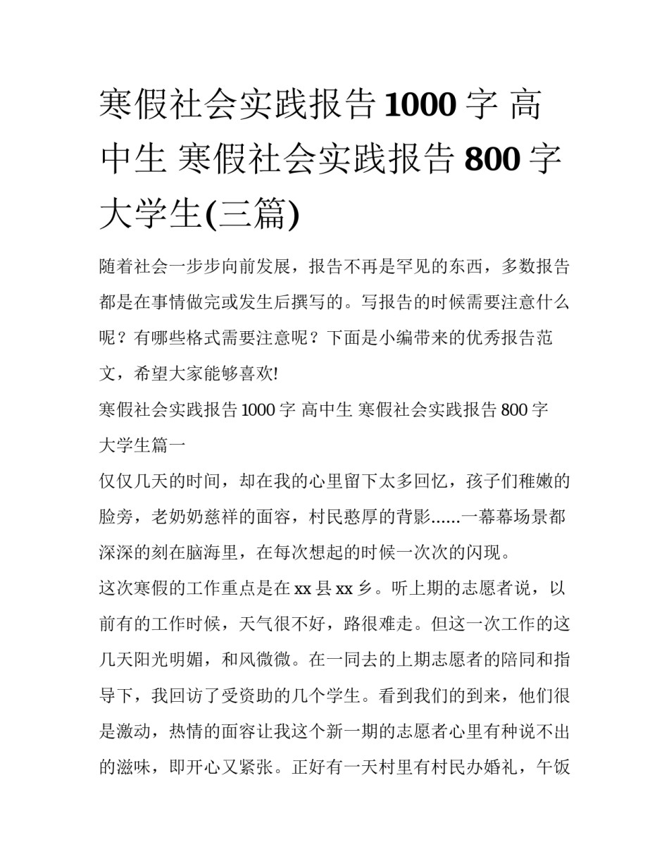 寒假社会实践报告1000字 高中生 寒假社会实践报告800字 大学生(三篇)_第1页