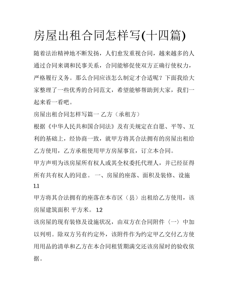 房屋出租合同怎样写(十四篇)_第1页