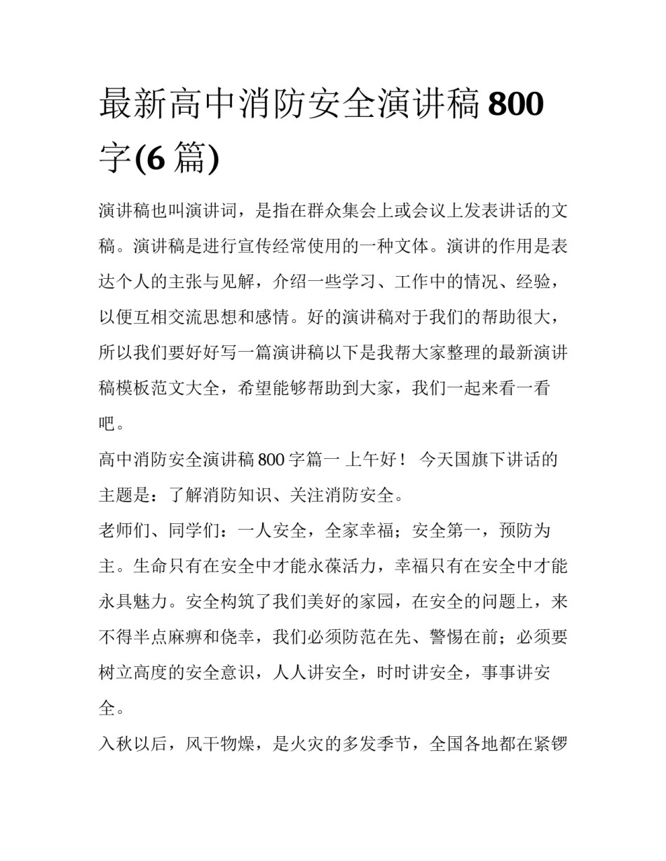 最新高中消防安全演讲稿800字(6篇)_第1页