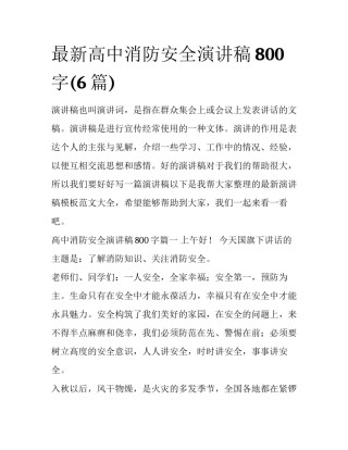 最新高中消防安全演讲稿800字(6篇)