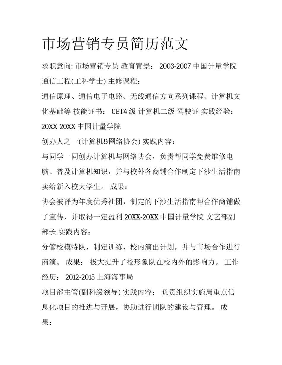 市场营销专员简历范文_第1页