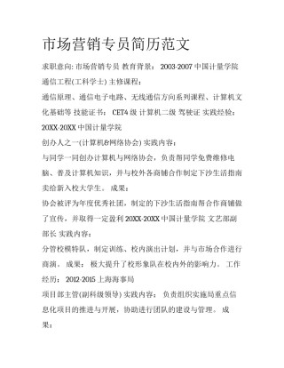 市场营销专员简历范文