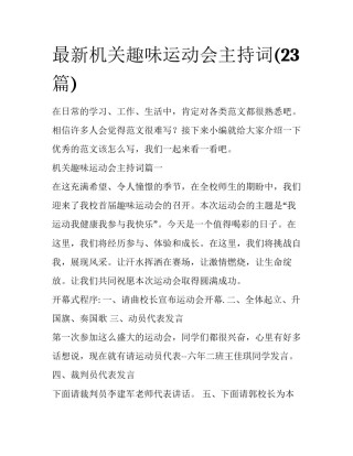 最新机关趣味运动会主持词(23篇)
